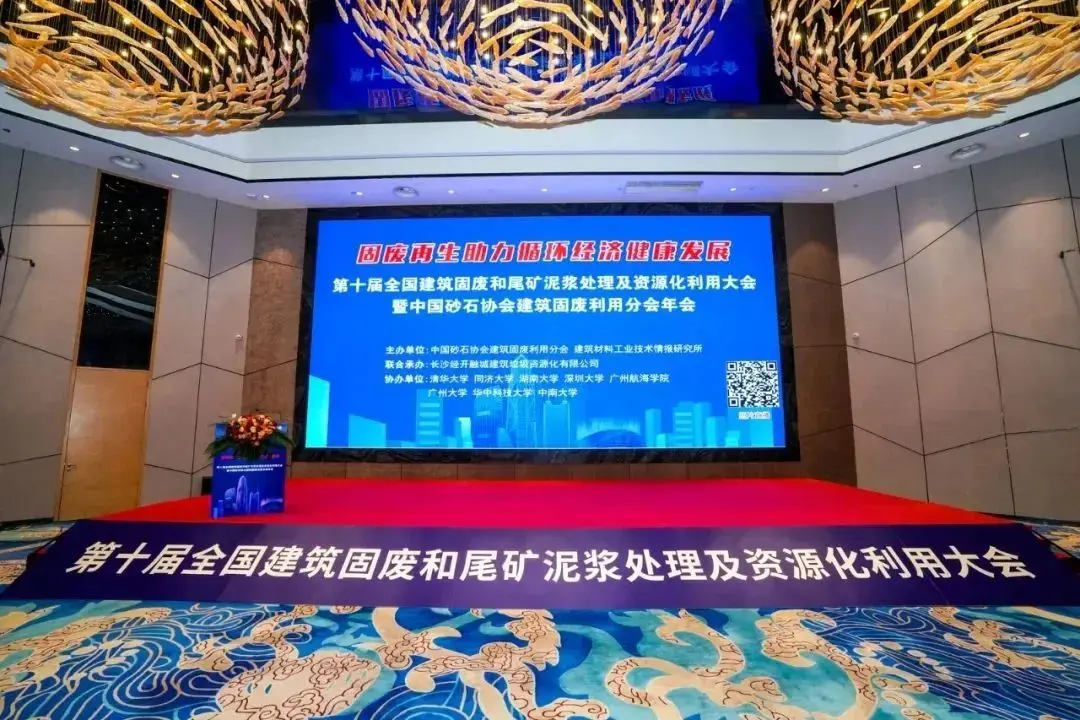 Shanghai SANME Co., Ltd. participated in the 10th National Conference on Construction Solid Waste and Tailings Treatment, jointly building a new future for a green circular economy.